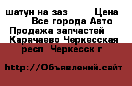 шатун на заз 965  › Цена ­ 500 - Все города Авто » Продажа запчастей   . Карачаево-Черкесская респ.,Черкесск г.